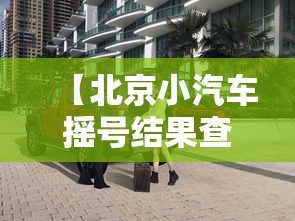 【北京小汽车摇号结果查询/北京摇号个人申请注册】