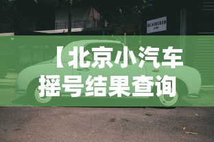 【北京小汽车摇号结果查询/北京摇号个人申请注册】