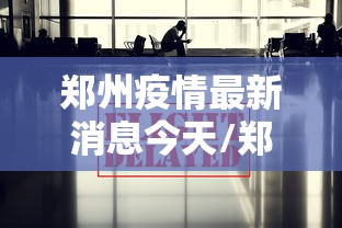 衡阳疫情最新消息:衡阳发布紧急通告 衡阳疫情最新消息:衡阳发布紧急通告