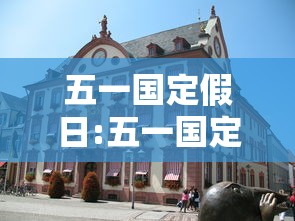 五一国定假日:五一国定假日三倍工资是几天 五一国定假日:五一国定假日三倍工资是几天