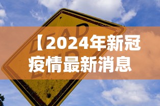 病毒学家张永振被关闭实验室（张永振2025）