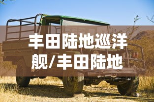 丰田陆地巡洋舰/丰田陆地巡洋舰多少钱一辆
