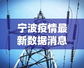 宁波疫情最新数据消息/宁波疫情最新数据消息