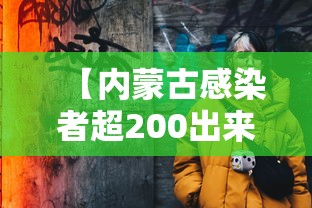 【内蒙古感染者超200出来的人去哪了/内蒙古的病毒最新消息】