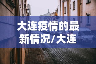 北京当前疫情处于高位平台期的简单介绍 北京当前疫情处于高位平台期的简单介绍