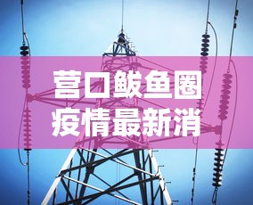 新疆:本轮防疫难度史上最大:新疆防控 新疆:本轮防疫难度史上最大:新疆防控