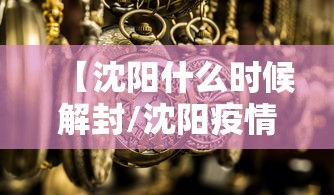 青岛昨日新增本土确诊病例1例/青岛新冠最新消息