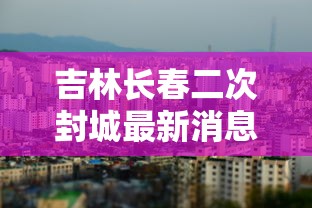 连续2天本土0新增/两天新增 连续2天本土0新增/两天新增