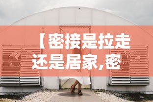【密接是拉走还是居家,密接人员】