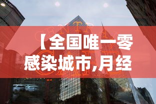 【兰州疫情最新消息今天新增一例/兰州最新动态】 【兰州疫情最新消息今天新增一例/兰州最新动态】