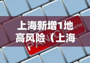 山东新增3例本土:山东新增病例