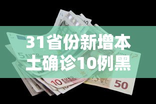 31省新增确诊96例:31省新增本土确诊10例 31省新增确诊96例:31省新增本土确诊10例