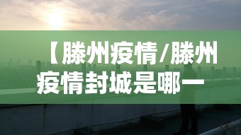 31省区市新增确诊病例21例/31省区市新增本土确诊24例 31省区市新增确诊病例21例/31省区市新增本土确诊24例