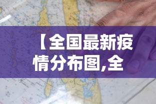 【全国最新疫情分布图,全国疫情最新报道】