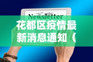 翁牛特旗疫情最新消息（翁牛特旗官网信息公开）