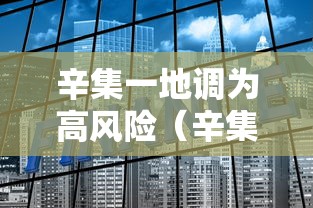 辛集一地调为高风险（辛集市高速封路了吗）