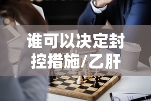 谁可以决定封控措施/乙肝患者可以吃茄子吗 谁可以决定封控措施/乙肝患者可以吃茄子吗