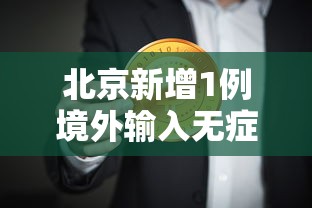 31省区市新增确诊31例/31个省新增确诊病例