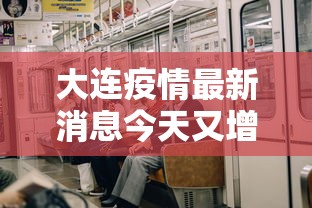 昨天新增病例/今天新增多少病例