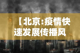 【北京:疫情快速发展传播风险大/北京疫情严重吗】 【北京:疫情快速发展传播风险大/北京疫情严重吗】