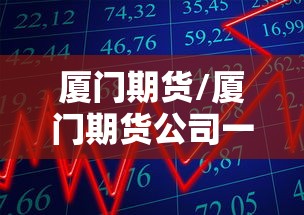 什么期货（什么是期货简单讲解）
