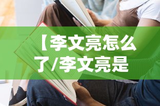 【李文亮怎么了/李文亮是谁】 【李文亮怎么了/李文亮是谁】