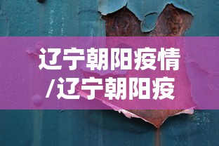 辽宁朝阳疫情/辽宁朝阳疫情防控电话 辽宁朝阳疫情/辽宁朝阳疫情防控电话