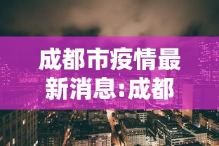 成都市疫情最新消息:成都市疫情最新消息今天