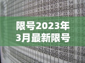 限号2023年3月最新限号时间表/月经期喝冰的会怎样 限号2023年3月最新限号时间表/月经期喝冰的会怎样