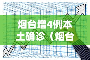 平原疫情最新消息新增2例:平原县最新信息港 平原疫情最新消息新增2例:平原县最新信息港