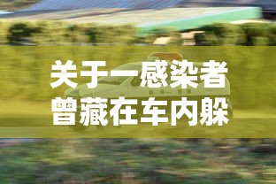 关于一感染者曾藏在车内躲避检查的信息 关于一感染者曾藏在车内躲避检查的信息