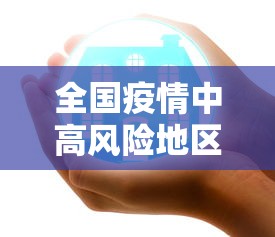 全国疫情中高风险地区名单（全国疫情最新消息新增汇总）