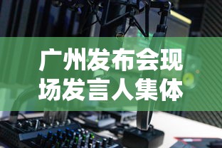 广州发布会现场发言人集体摘下口罩/广东发布会现场记者邀请 广州发布会现场发言人集体摘下口罩/广东发布会现场记者邀请