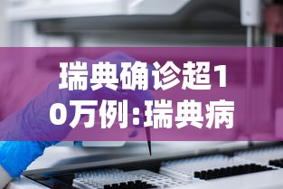 瑞典确诊超10万例:瑞典病毒