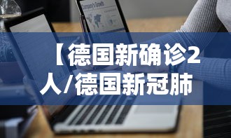 【德国新确诊2人/德国新冠肺炎死亡1900000万人】