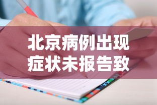 北京病例出现症状未报告致5人感染/北京确诊H5N6病例