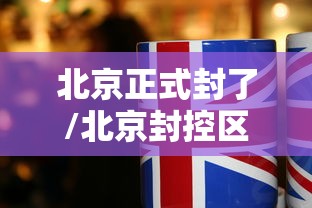 北京正式封了/北京封控区刚刚发布