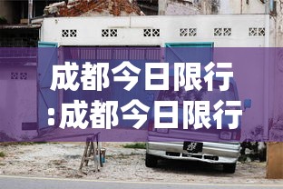成都今日限行:成都今日限行车牌号尾号多少