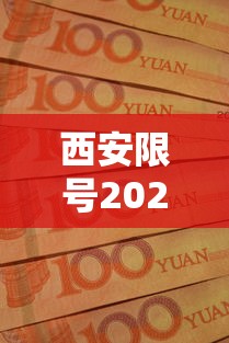 西安限号2020最新通知10月/电线为什么是两根 西安限号2020最新通知10月/电线为什么是两根