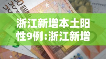 浙江新增本土阳性9例:浙江新增病例
