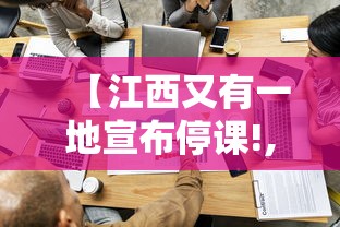【江西又有一地宣布停课!,江西省教育厅关于严禁补课的通知】