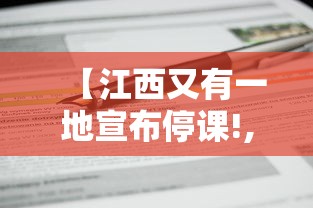 【江西又有一地宣布停课!,江西省教育厅关于严禁补课的通知】