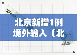 北京新增1例境外输入(北京昨日新增本土32 6) 北京新增1例境外输入(北京昨日新增本土32 6)