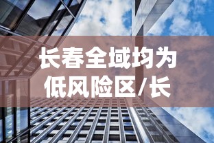 河南辟谣刘红英为社区书记/河南刘红玲