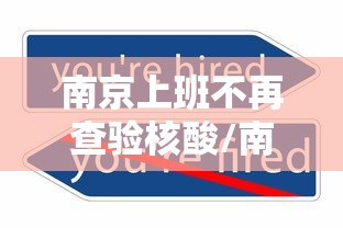南京上班不再查验核酸/南京上班不再查验核酸了吗 南京上班不再查验核酸/南京上班不再查验核酸了吗