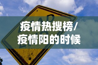 疫情热搜榜/疫情阳的时候上热搜的城市 疫情热搜榜/疫情阳的时候上热搜的城市
