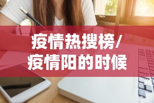 疫情热搜榜/疫情阳的时候上热搜的城市 疫情热搜榜/疫情阳的时候上热搜的城市