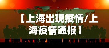 【上海出现疫情/上海疫情通报】 【上海出现疫情/上海疫情通报】