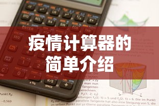 疫情计算器的简单介绍