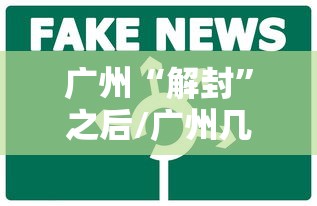 广州“解封	”之后/广州几时解放